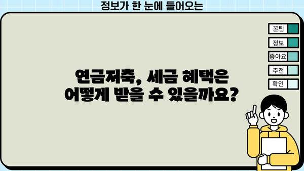 연금저축, 이제 똑똑하게 시작하세요! | 모든 근로자가 알아야 할 연금저축 가입 요령