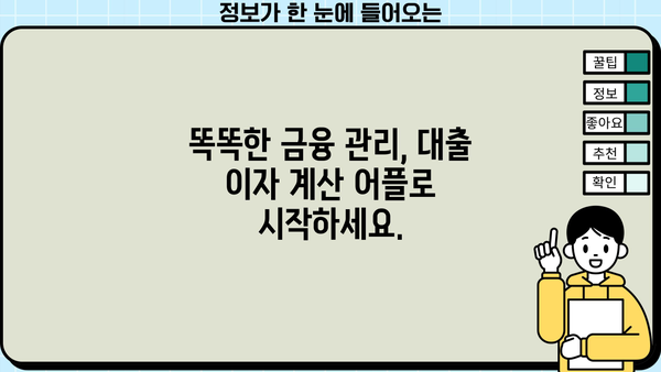 대출 이자 계산기 어플 추천| 똑똑한 금융 관리를 위한 선택 | 대출, 이자 계산, 금융 어플, 비교 추천