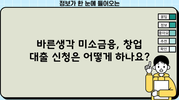 바른생각 미소금융 창업 대출, 자격 조건 & 신청 방법 완벽 가이드 | 창업 지원, 소상공인 대출, 사업자금