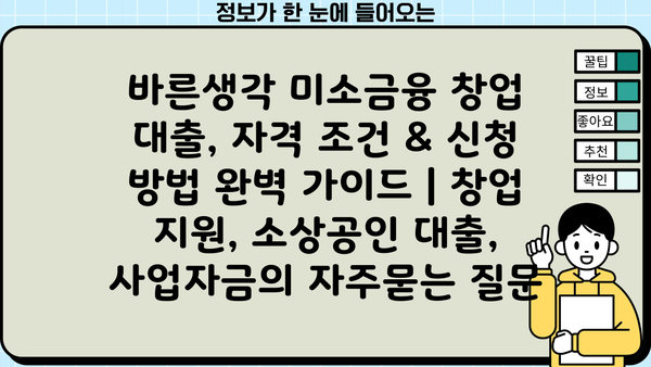 바른생각 미소금융 창업 대출, 자격 조건 & 신청 방법 완벽 가이드 | 창업 지원, 소상공인 대출, 사업자금
