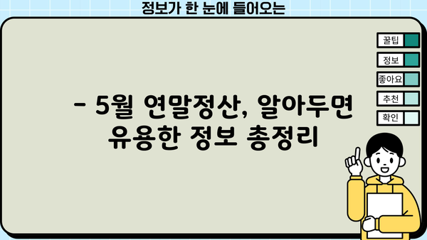 5월 연말정산, 놓치지 말고 제대로 하세요! | 연말정산, 5월, 환급, 절세 팁, 가이드