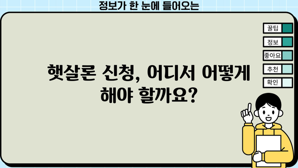근로자 햇살론 서민대출 자격 & 조건 완벽 가이드 | 신청 자격, 대출 한도, 금리, 필요 서류, 신청 방법
