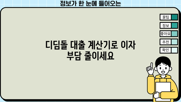 디딤돌 대출 계산기| 나에게 맞는 금액과 이자 확인하기 | 학자금 대출, 대출 계산, 금리 비교