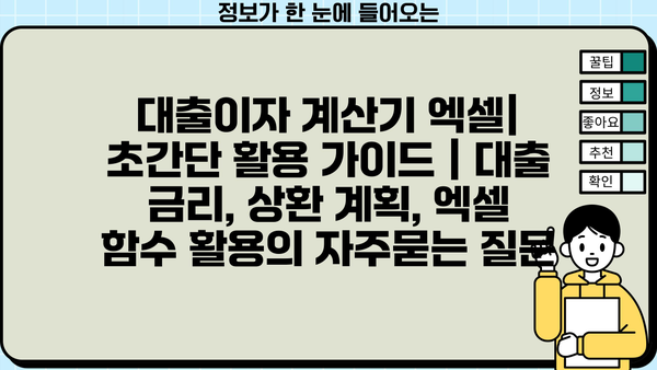 대출이자 계산기 엑셀| 초간단 활용 가이드 | 대출 금리, 상환 계획, 엑셀 함수 활용