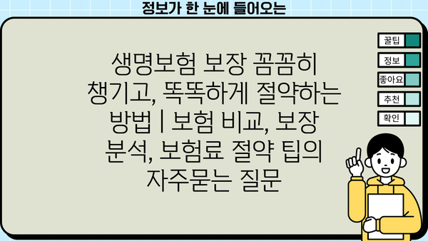 생명보험 보장 꼼꼼히 챙기고, 똑똑하게 절약하는 방법 | 보험 비교, 보장 분석, 보험료 절약 팁