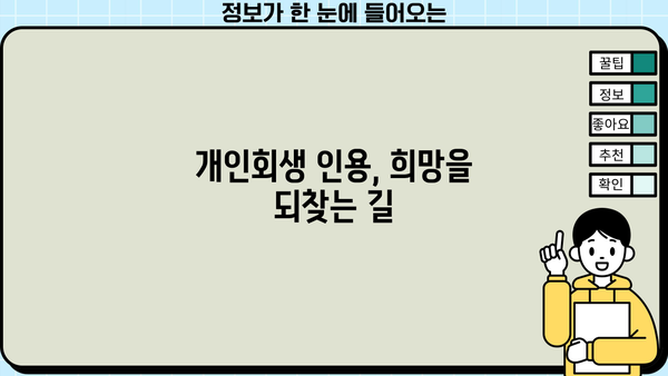 개인회생 인용| 성공적인 개인회생 신청을 위한 전문가 조언 | 개인회생, 파산, 법률 상담, 채무 해결