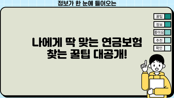 비과세 연금보험 추천 꿀팁| 나에게 맞는 최고의 선택 찾기 | 연금, 노후준비, 비과세 혜택, 보험 추천