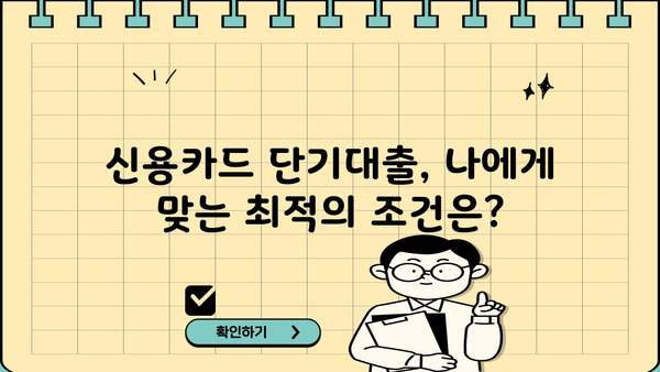 신용카드 단기대출, 나에게 맞는 최적의 활용법 찾기 | 단기대출, 신용카드, 현명한 활용, 금융 정보