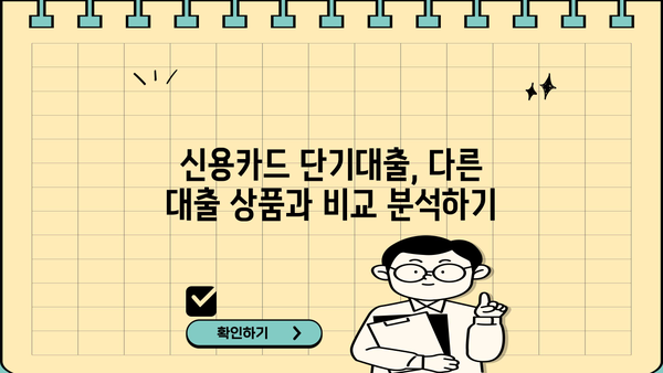 신용카드 단기대출, 나에게 맞는 최적의 활용법 찾기 | 단기대출, 신용카드, 현명한 활용, 금융 정보