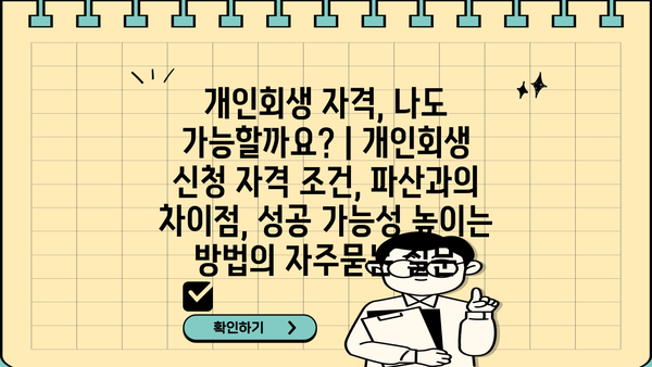 개인회생 자격, 나도 가능할까요? | 개인회생 신청 자격 조건, 파산과의 차이점, 성공 가능성 높이는 방법