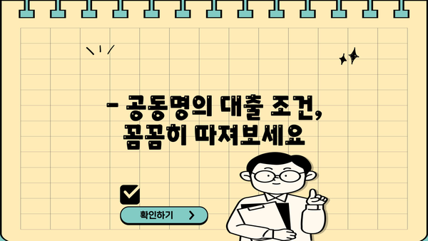 중고차 대환대출 공동명의, 가능할까요? | 공동명의 조건 및 주의사항, 대출 성공 전략