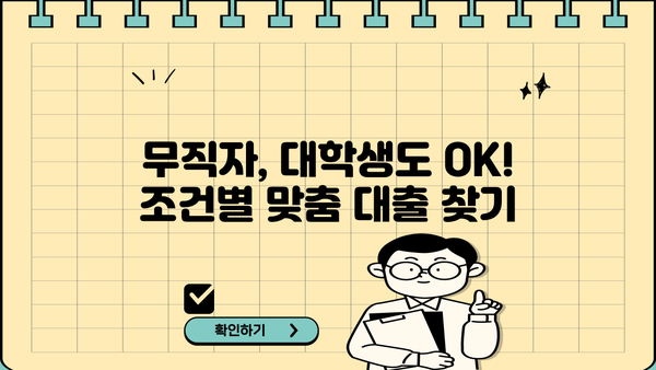 무직자, 대학생, 직장인, 사업자를 위한 모바일 비대면 당일 소액 대출 조건 완벽 정리 | 신용등급, 한도, 금리 비교