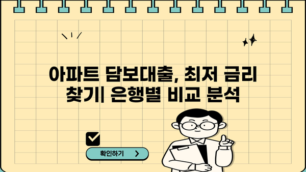 아파트담보대출 금리 비교 & 은행별 주담대 한도 확인| 나에게 맞는 조건 찾기 | 주택담보대출, 금리 비교, 한도 조회, 대출 상담