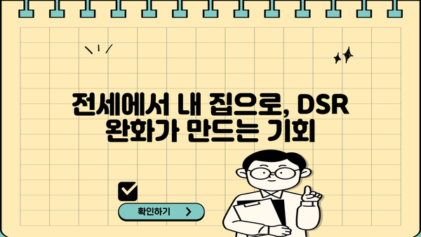 전세보증금반환대출 DSR 완화, 내 집 마련의 기회를 잡아라! | DSR 규제, 주택담보대출, 부동산