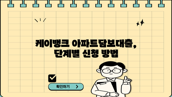 케이뱅크 아파트담보대출 신청 가이드| 단계별 안내 및 필요 서류 | 케이뱅크, 아파트담보대출, 신청방법, 서류