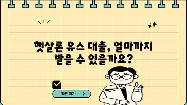 햇살론 유스 대출, 알아두면 유용한 정보! | 절차, 한도, 기간, 콜센터, 신청 자격, 서민금융진흥원