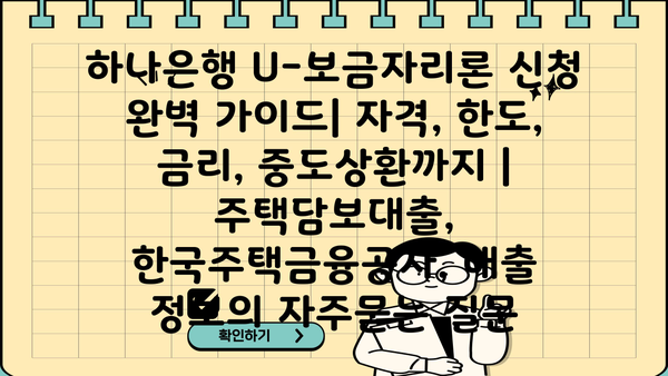 하나은행 U-보금자리론 신청 완벽 가이드| 자격, 한도, 금리, 중도상환까지 | 주택담보대출, 한국주택금융공사, 대출 정보