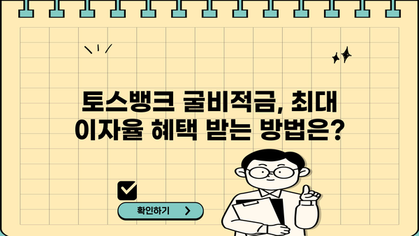 토스뱅크 굴비적금 이자율 & 우대 조건 완벽 분석| 최대 혜택 받는 방법 | 자동이체, 금리 비교, 가입 가이드