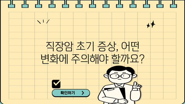 직장암 초기 증상, 생존율 그리고 치료까지| 무엇을 알아야 할까요? | 직장암, 증상, 생존율, 치료, 정보