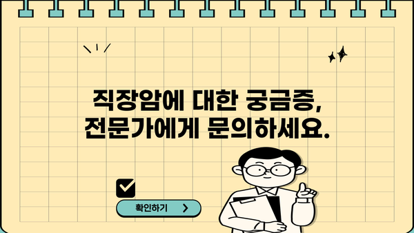 직장암 초기 증상, 생존율 그리고 치료까지| 무엇을 알아야 할까요? | 직장암, 증상, 생존율, 치료, 정보