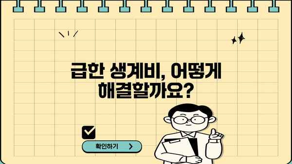 소액 생계비 대출 신청 가이드| 한도, 금리, 조건, 필요 서류 완벽 정리 | 생계비, 긴급 대출, 저금리 대출, 서민 금융