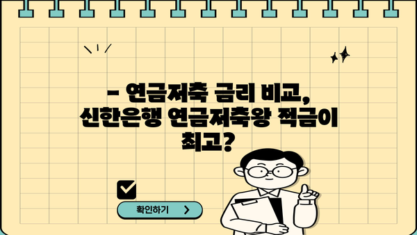 신한은행 연금저축왕 적금 출시! 연금수령자는 최대 5.5% 특판 혜택? | 연금저축, 금리 비교, 특판 정보