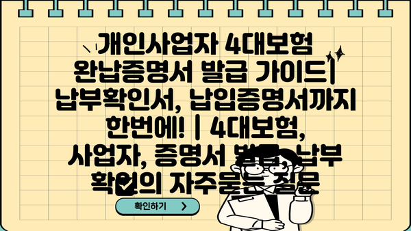 개인사업자 4대보험 완납증명서 발급 가이드| 납부확인서, 납입증명서까지 한번에! | 4대보험, 사업자, 증명서 발급, 납부 확인