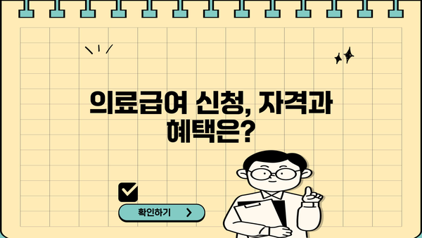 의료급여 신청, 누가 받을 수 있을까요? 1종, 2종 혜택 총정리 | 의료급여, 수급자, 신청 방법, 자격, 혜택