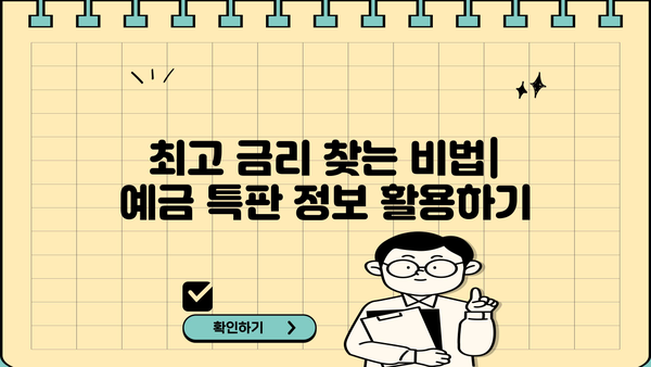 시중은행 예금금리 비교| 우리종합금융, 기업은행, 저축은행 정기예금 특판 & 높은 이자 찾기 | 최고 금리 비교, 특판 정보, 예금 가이드