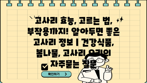 고사리 효능, 고르는 법, 부작용까지! 알아두면 좋은 고사리 정보 | 건강식품, 봄나물, 고사리 요리
