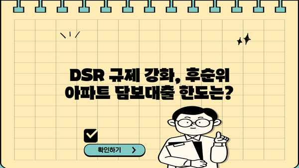 후순위 아파트 담보대출 DSR 한도 추가? 저축은행 주택담보대출 금리 비교 & 정보 확인 | DSR, 금리, 한도, 저축은행, 주택담보대출