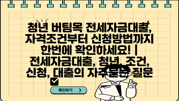 청년 버팀목 전세자금대출, 자격조건부터 신청방법까지 한번에 확인하세요! | 전세자금대출, 청년, 조건, 신청, 대출