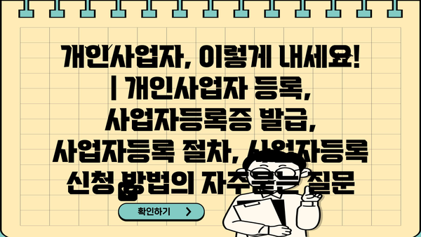 개인사업자, 이렇게 내세요! | 개인사업자 등록, 사업자등록증 발급, 사업자등록 절차, 사업자등록 신청 방법