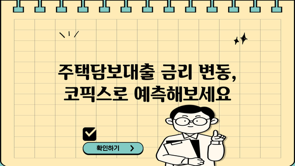 주택담보대출 금리의 비밀, 코픽스(COFIX) 완벽 분석! | 신규취급액 기준, 신잔액, 잔액금리 비교, 주택담보대출 금리 이해하기