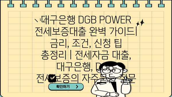 대구은행 DGB POWER 전세보증대출 완벽 가이드| 금리, 조건, 신청 팁 총정리 | 전세자금 대출, 대구은행, DGB, 전세보증