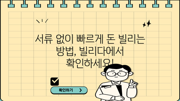 빌리다 무서류 당일 대출| 조건 없이 빠르게 돈 빌리는 방법 | 빌리다, 무서류 대출, 당일 대출, 급전, 소액 대출