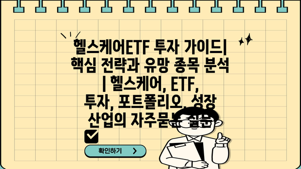헬스케어ETF 투자 가이드| 핵심 전략과 유망 종목 분석 | 헬스케어, ETF, 투자, 포트폴리오, 성장 산업