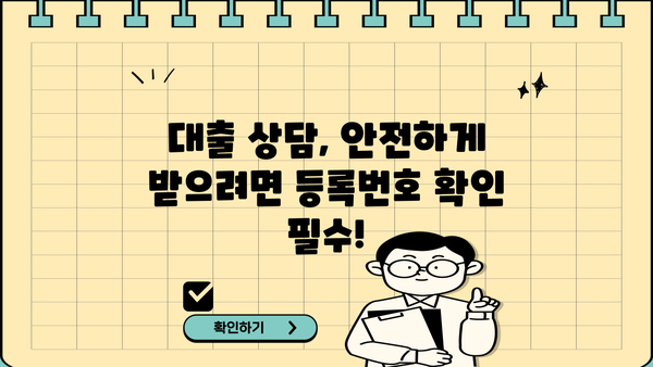 대출상담사 등록번호 확인 방법| 정확하고 빠르게 찾는 팁 | 금융, 상담, 정보