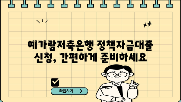 예가람저축은행 정책자금대출 3가지 비교분석| 금리, 한도, 신청방법 | 사업자금, 저금리 대출, 서류