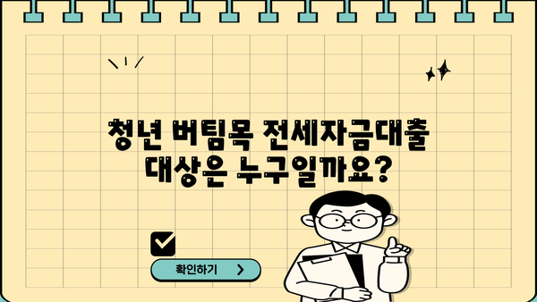 국민은행 청년 버팀목 전세자금대출 완벽 가이드 | 조건, 한도, 금리, 신청 방법, 필요 서류