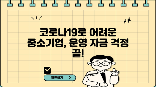 기업은행 중소운전자금 코로나 대출 최대 8년 지원 |  중소기업 운영 자금, 코로나19 지원 대출, 금리 혜택, 신청 방법