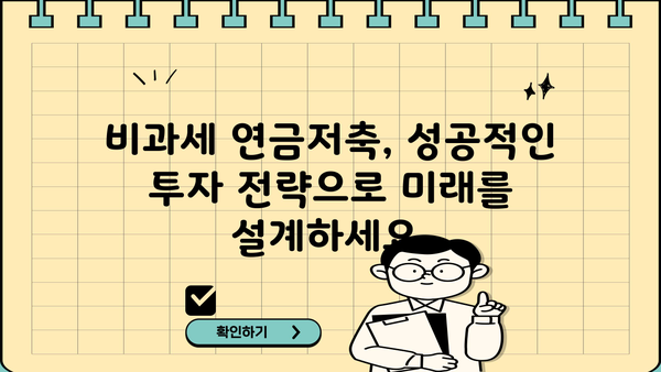 똑똑하게 만드는 비과세연금저축 가이드| 노후 대비, 절세 혜택, 그리고 성공적인 투자 전략 | 연금저축, 비과세, 절세, 투자