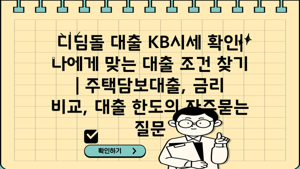 디딤돌 대출 KB시세 확인| 나에게 맞는 대출 조건 찾기 | 주택담보대출, 금리 비교, 대출 한도