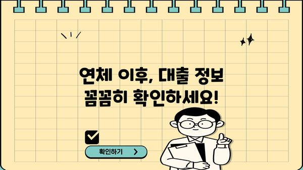 대출 연체 방문 후 무엇을 해야 할까요? | 연체 해결, 상환 계획, 금융 상담, 대출 정보
