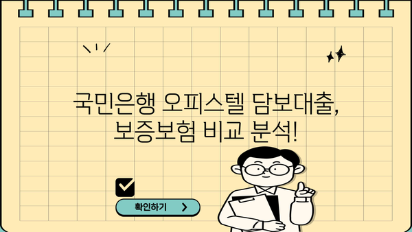 국민은행 주택담보대출 오피스텔 한도 & 보증보험 상세 가이드 | 오피스텔 담보대출, 한도 계산, 보증보험 비교