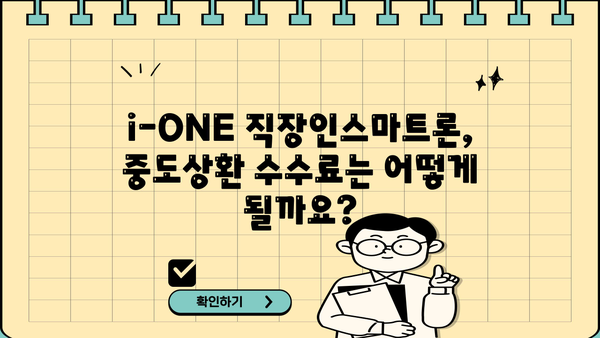 기업은행 i-ONE 직장인스마트론 신용대출 완벽 분석| 조건, 한도, 금리, 우대금리, 중도상환수수료까지! | 직장인 대출, 신용대출, 금융 정보, 기업은행