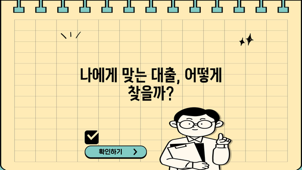 내게 맞는 대출 찾기| 대출계산기로 금리 비교 & 상환 계획 세우기 | 대출, 금리, 상환, 비교, 계산