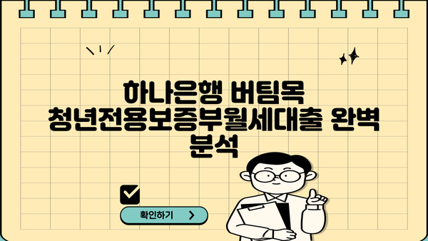 하나은행 버팀목 청년전용보증부월세대출 완벽 분석| 혜택, 자격, 한도, 금리 비교 | 청년, 월세, 대출, 금융