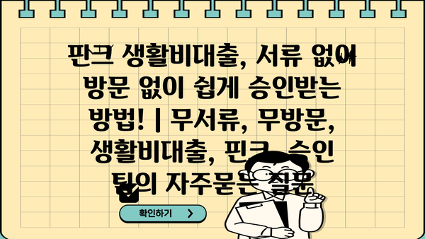 핀크 생활비대출, 서류 없이 방문 없이 쉽게 승인받는 방법! | 무서류, 무방문, 생활비대출, 핀크, 승인 팁