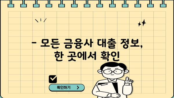 내 대출 내역, 지금 바로 확인하세요! | 대출 내역 조회 방법, 간편 조회, 모든 금융사 정보 한눈에